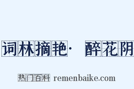 词林摘艳·醉花阴是什么意思的图片
